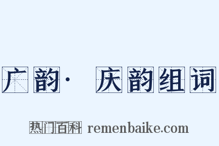 广韵·庆韵组词是什么意思的图片